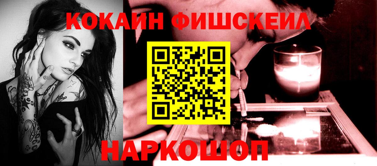 Кокаин Fish Scale  Вход с VPN  Волоколамск  КОКАИН Перу 